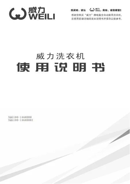 weili 威力 XQG100_1468DDHI